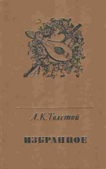 Книга Толстой А.К. Избранное, 11-7550, Баград.рф